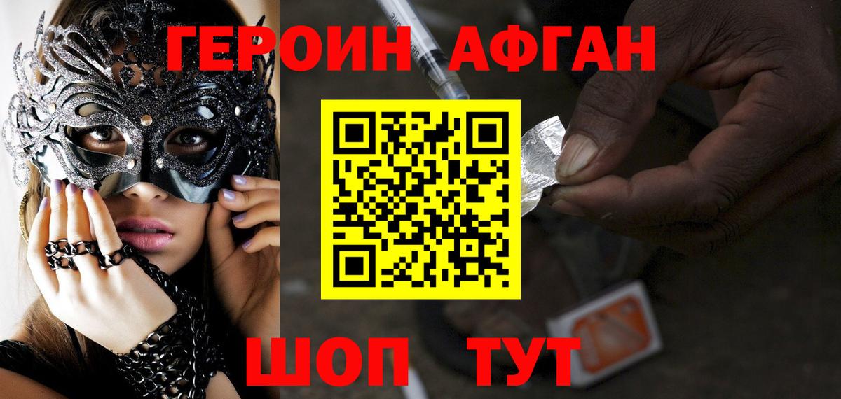Героин Афган Тобольск